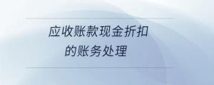 應收賬款現(xiàn)金折扣的賬務處理