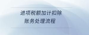 進項稅額加計扣除賬務處理流程