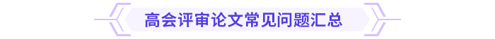 論文攻略！高級(jí)會(huì)計(jì)師評(píng)審論文常見(jiàn)問(wèn)題集錦！