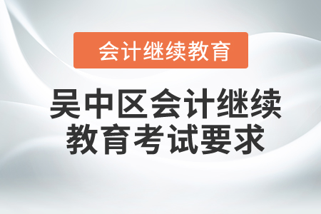 2024年吳中區(qū)會計繼續(xù)教育考試要求