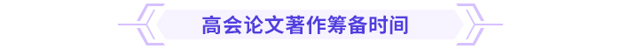 論文攻略！高級(jí)會(huì)計(jì)師評(píng)審論文常見(jiàn)問(wèn)題集錦！