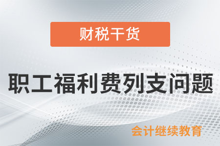 公司組織職工旅游，支付的旅游費(fèi)能否作為職工福利費(fèi)列支？