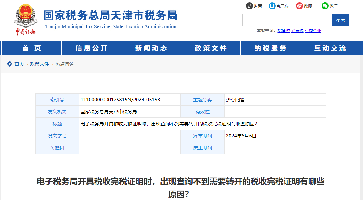電子稅務(wù)局開具完稅證明時，出現(xiàn)查詢不到完稅證明有哪些原因？