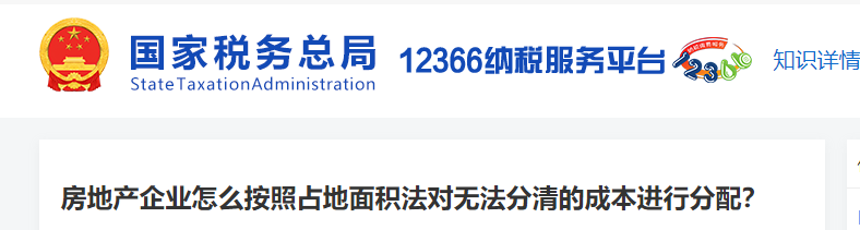 房地產(chǎn)企業(yè)怎么按照占地面積法對無法分清的成本進行分配