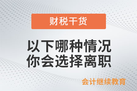 遇到以下哪種情況你會(huì)選擇離職？