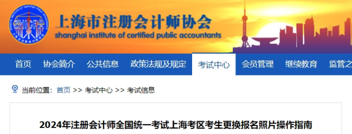 2024年注冊會計師全國統(tǒng)一考試上?？紖^(qū)考生更換報名照片操作指南