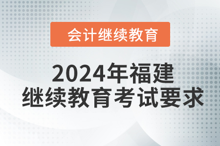 2024年福建東奧繼續(xù)教育考試要求