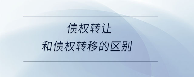 債權轉讓和債權轉移的區(qū)別
