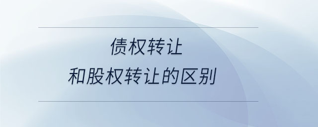 債權轉讓和股權轉讓的區(qū)別