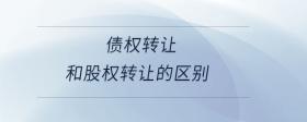 債權(quán)轉(zhuǎn)讓和股權(quán)轉(zhuǎn)讓的區(qū)別