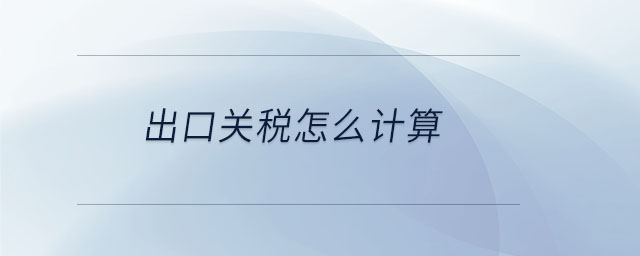 出口關稅怎么計算