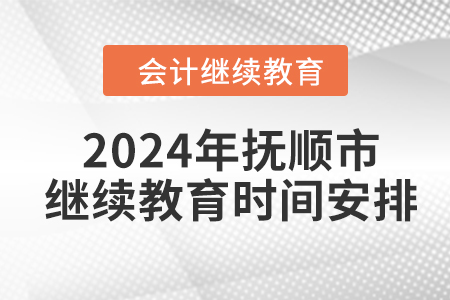 2024年撫順市繼續(xù)教育時間安排