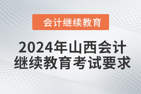 2024年山西會計繼續(xù)教育考試要求