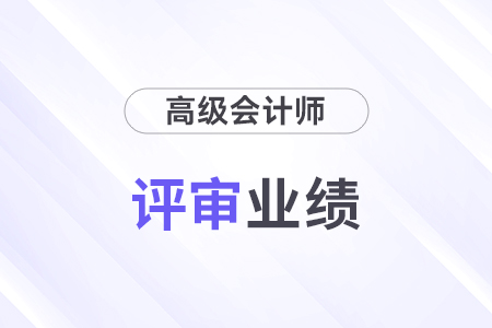 高級會計評審業(yè)績證明材料有哪些？