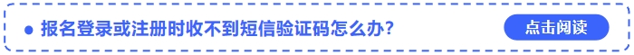 2024年中級會計師考試報名登錄或注冊時收不到短信驗證碼怎么辦？