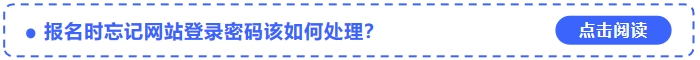 2024年中級會計考試報名時忘記網(wǎng)站登錄密碼該如何處理？