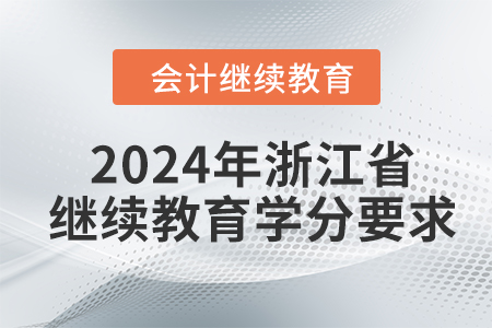 2024年浙江省會計人員繼續(xù)教育學(xué)分要求