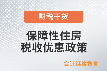 保障性住房有關(guān)稅收優(yōu)惠政策