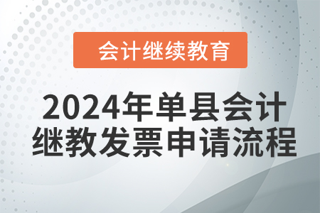 2024年單縣會(huì)計(jì)繼續(xù)教育發(fā)票申請(qǐng)流程