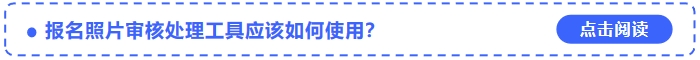 2024年中級會計考試報名照片審核處理工具應該如何使用？