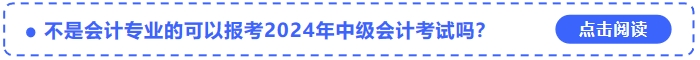 不是會計專業(yè)的可以報考2024年中級會計考試嗎？