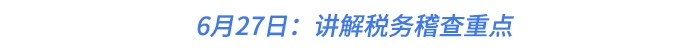 6月27日：講解稅務(wù)稽查重點(diǎn)