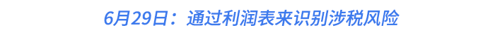6月29日：通過利潤表來識(shí)別涉稅風(fēng)險(xiǎn)