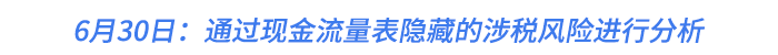 6月30日：通過現(xiàn)金流量表隱藏的涉稅風(fēng)險(xiǎn)進(jìn)行分析