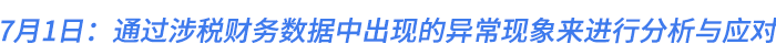 7月1日：通過涉稅財(cái)務(wù)數(shù)據(jù)中出現(xiàn)的異?，F(xiàn)象來進(jìn)行分析與應(yīng)對