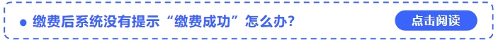 2024年中級會計考試報名繳費后系統(tǒng)沒有提示“繳費成功”怎么辦？