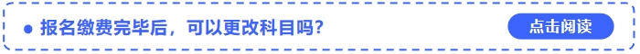 2024年中級會計師報名繳費完畢后，可以更改科目嗎？