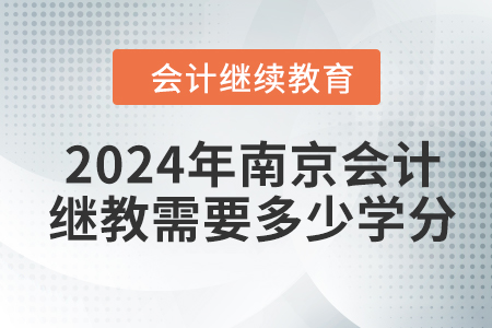 2024年南京會(huì)計(jì)繼續(xù)教育需要多少學(xué)分？