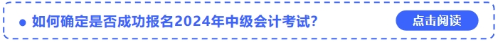 如何確定是否成功報名2024年中級會計考試？