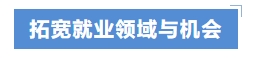 拓寬就業(yè)領(lǐng)域與機(jī)會