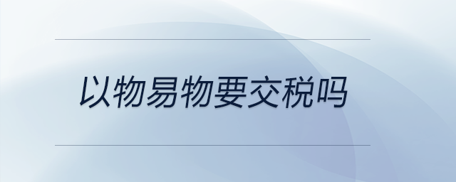 以物易物要交稅嗎