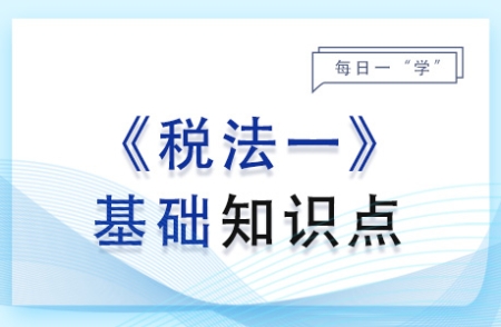 收入額的確定_2024年稅法一基礎知識點