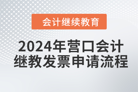 2024年營口會計繼續(xù)教育發(fā)票申請流程