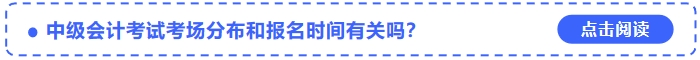 中級會計考試考場分布和報名時間有關嗎？