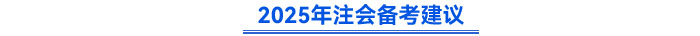 2025年注會備考建議