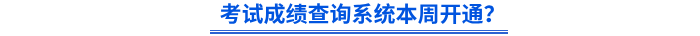 24年初級會計考試成績查詢系統(tǒng)本周開通？