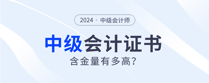 為什么中級會計師證書如此“搶手”？四大理由告訴你