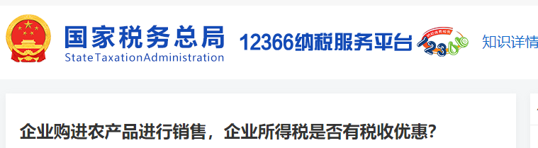 企業(yè)購進(jìn)農(nóng)產(chǎn)品進(jìn)行銷售，企業(yè)所得稅是否有稅收優(yōu)惠