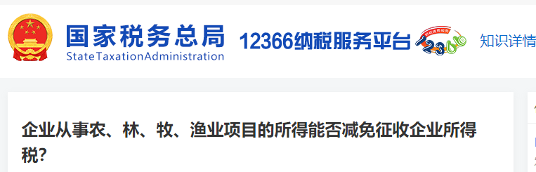 企業(yè)從事農(nóng)、林、牧、漁業(yè)項(xiàng)目的所得能否減免征收企業(yè)所得稅