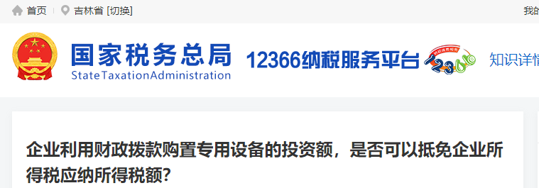 用財(cái)政撥款購(gòu)置設(shè)備的投資額，是否可以抵免企業(yè)所得稅應(yīng)納所得稅額