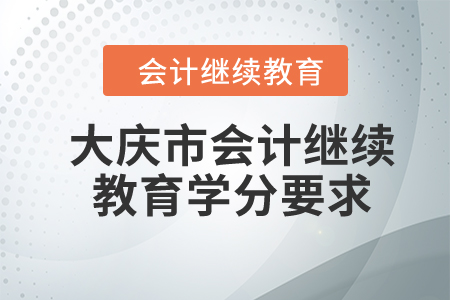 2024年黑龍江省大慶市會計繼續(xù)教育學(xué)分要求