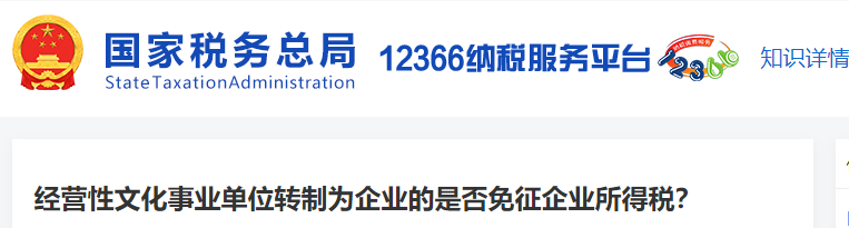 4經(jīng)營(yíng)性文化事業(yè)單位轉(zhuǎn)制為企業(yè)的是否免征企業(yè)所得稅