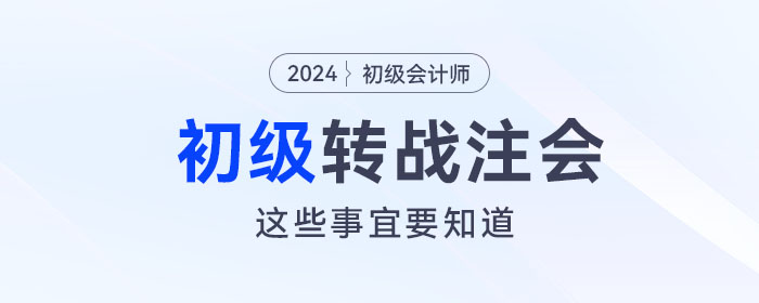 初級會計轉(zhuǎn)戰(zhàn)注會考試，這些事宜必須要知道！