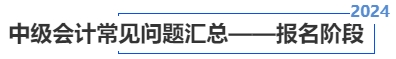 中級會計(jì)常見問題匯總——報(bào)名階段