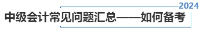中級會計(jì)常見問題匯總——如何備考
