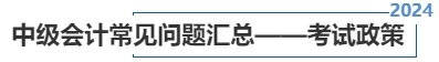 中級會計(jì)常見問題匯總——考試政策